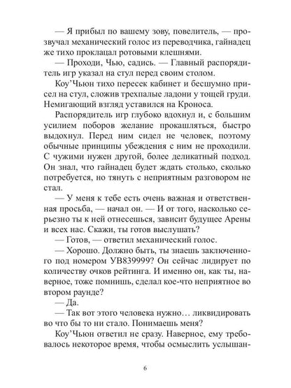 Арена: Дорога смертников. Т. 2