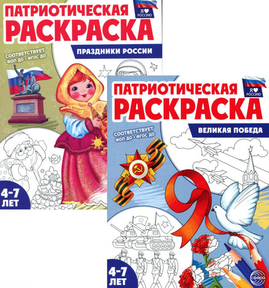 *Комплект книг. Патриотическая раскраска: Великая Победа и Праздники России (2 раскраски, 4-7 лет)