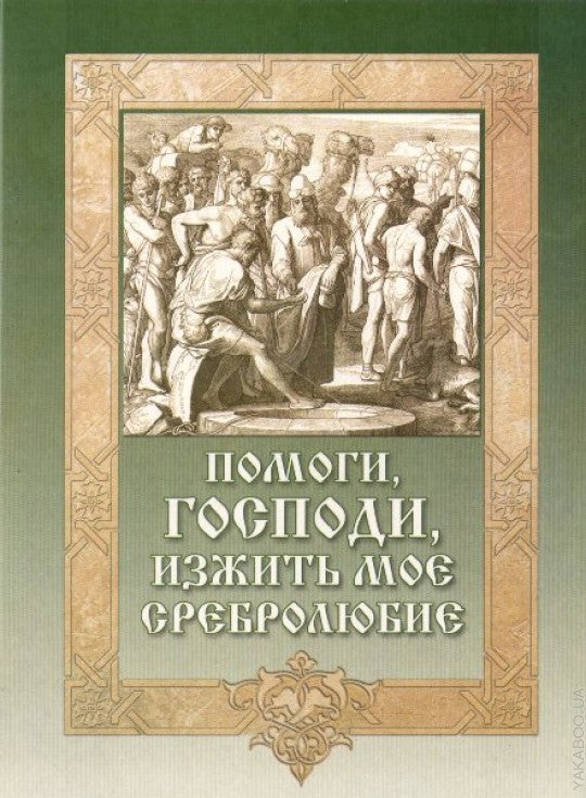 Помоги, Господи, изжить мое сребролюбие (Сиб. Бл.)