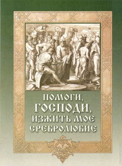 Помоги, Господи, изжить мое сребролюбие (Сиб. Бл.)