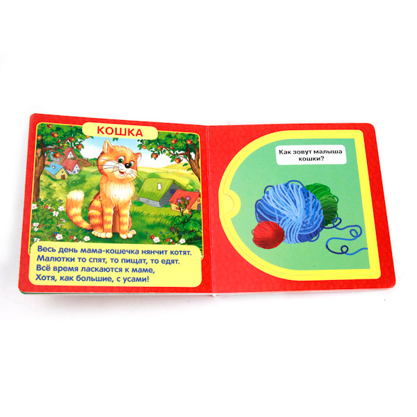 978-5-506-01055-5 214336 «УМКА». МАМЫ И МАЛЫШИ. (КНИЖКА С ОКОШКАМИ МАЛЫЙ ФОРМАТ) ФОРМАТ: 127Х127 М