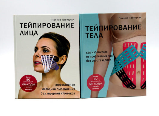 Тейпирование лица и тела (комплект из 2-х книг)