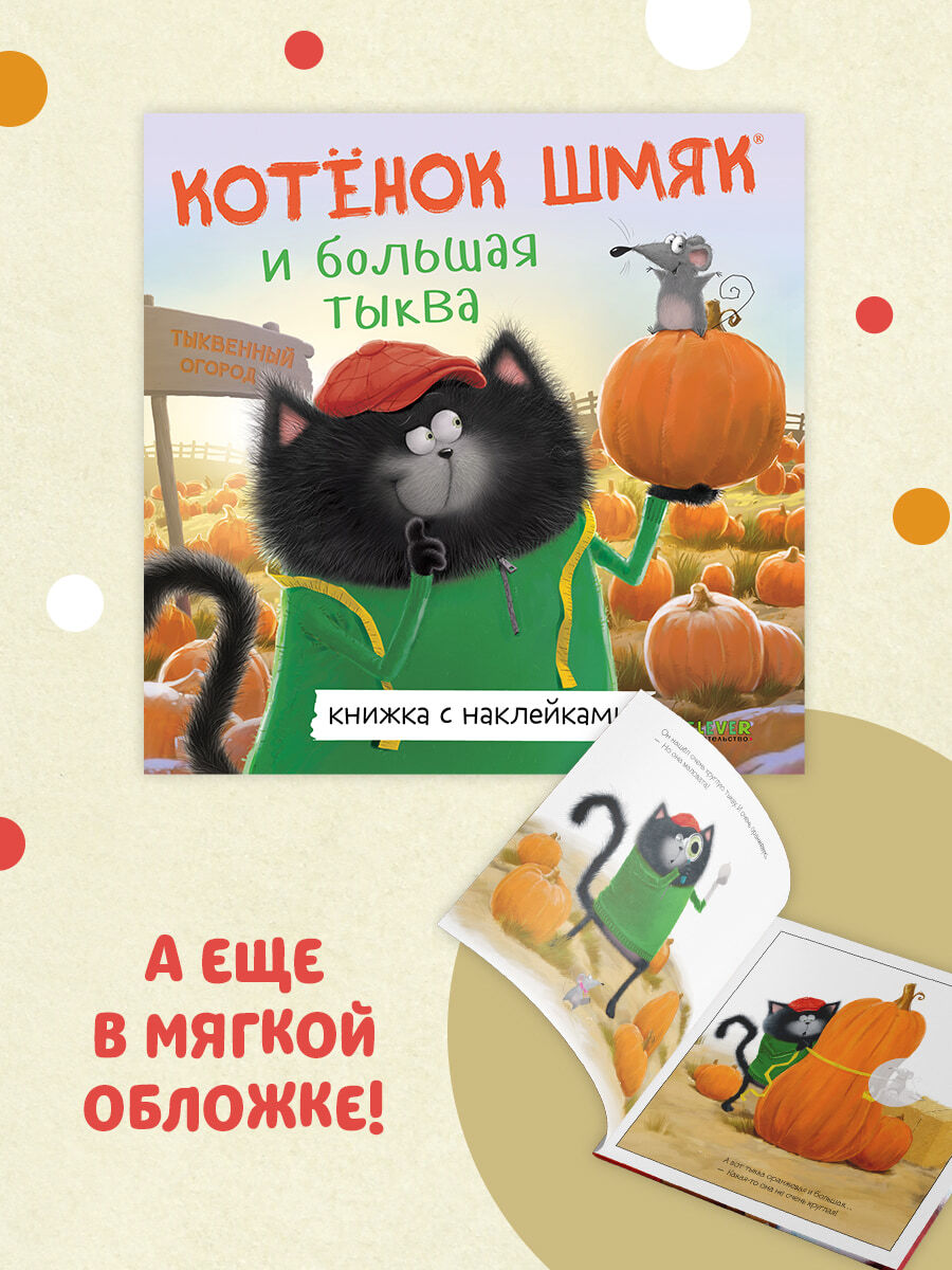 Книжки-картинки с наклейками. Котенок Шмяк и большая тыква/Скоттон Р.