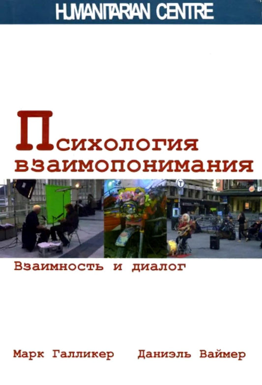 Психология взаимопонимания. Взаимность и диалог. Перевод с немецкого издательства "Kohlhammer". NEW!!!
