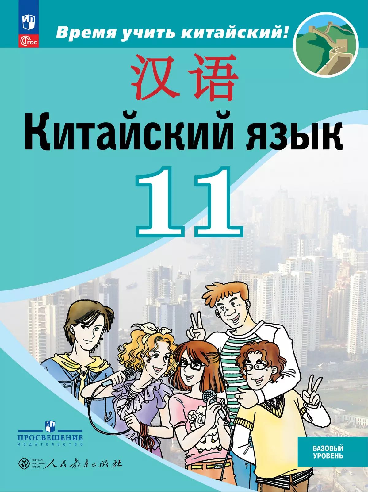 Китайский язык. 11 кл. Второй иностр. язык. Учебник. Баз. и углубл. уровни (Время учить китайский!)