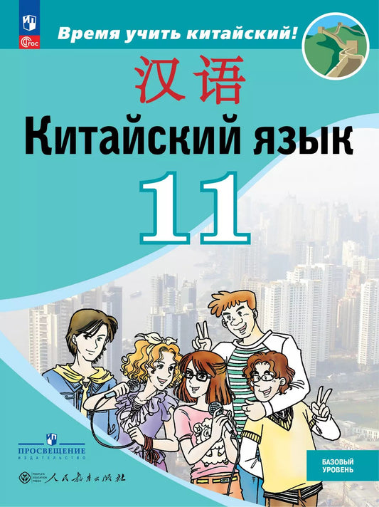Китайский язык. 11 кл. Второй иностр. язык. Учебник. Баз. и углубл. уровни (Время учить китайский!)