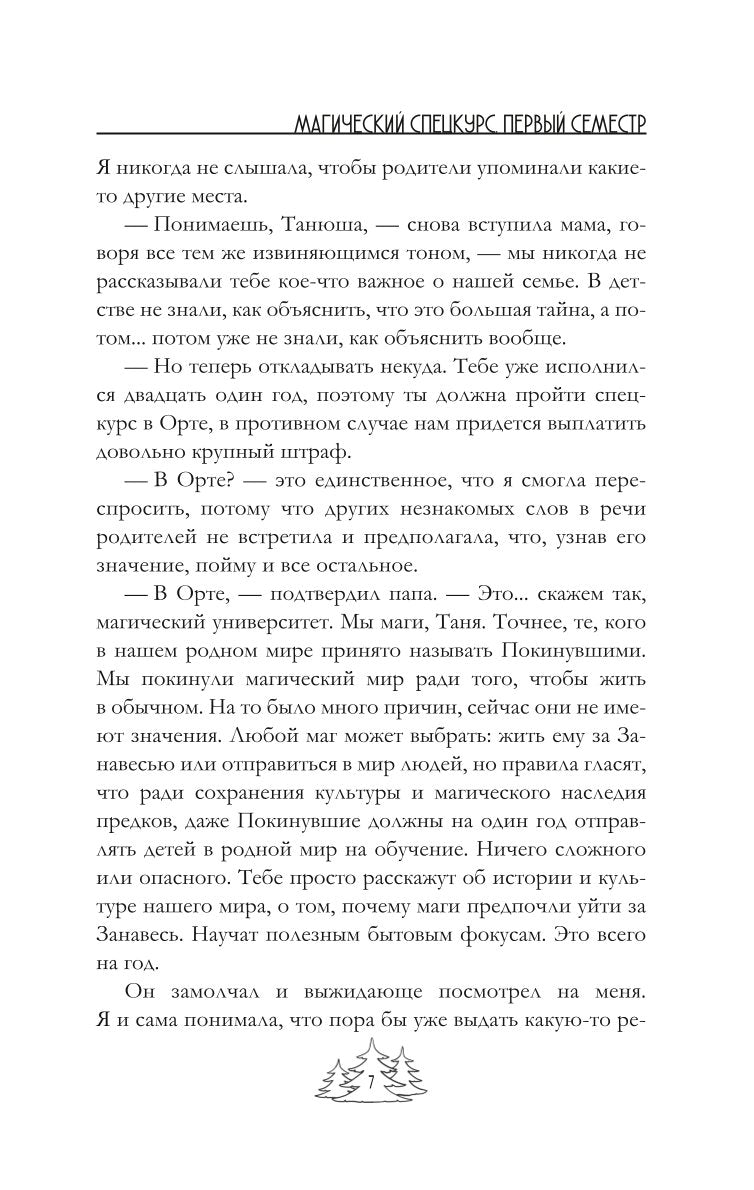 Магический спецкурс. Первый семестр