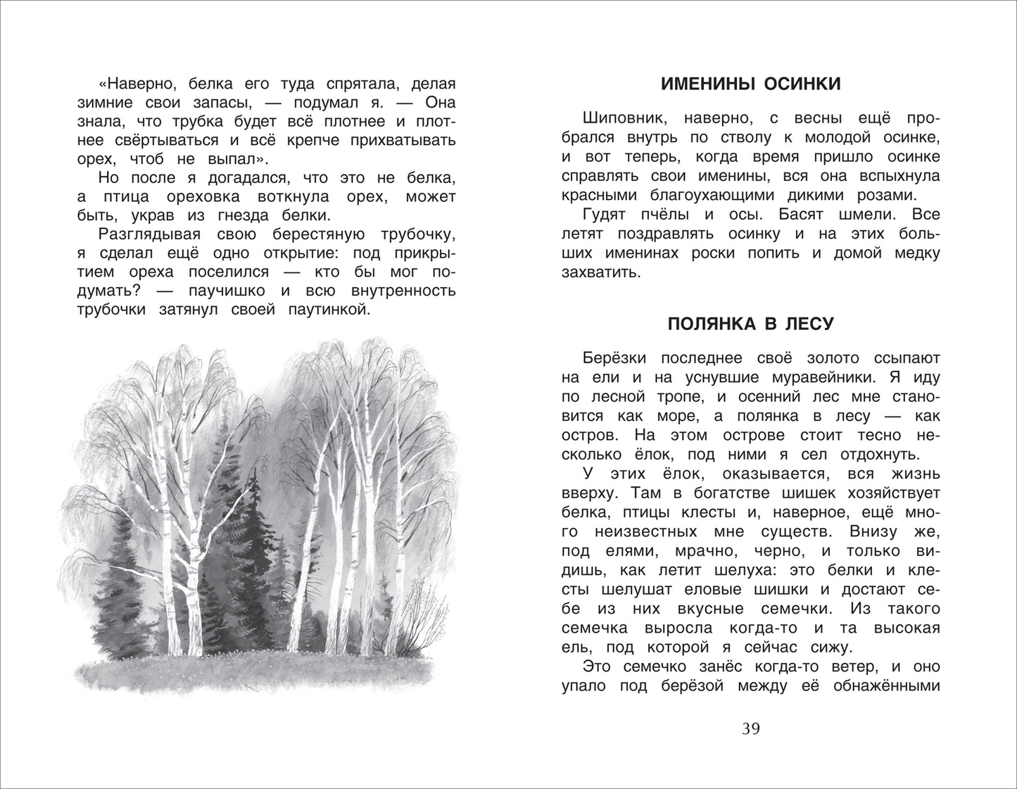 Хрестоматия 1-4 класс. Лучшие рассказы о природе