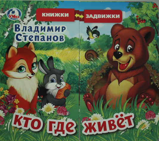 "Умка". В.Степанов. Кто где живет (книжка задвижки-раздвижки). 4 разворота, 4 задвижки. в кор.40шт