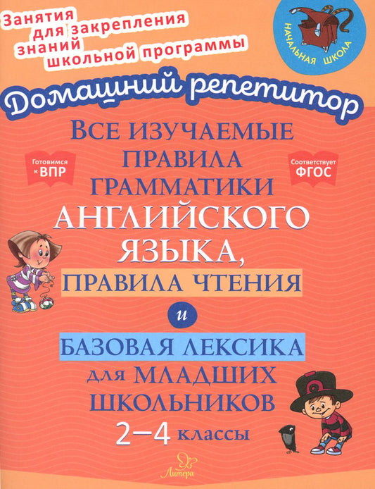 Домашний репетитор. Все изучаемые правила грамматики английского языка, правила чтения и базовая лексика для младших школьников. 2-4 классы. / Ганул.