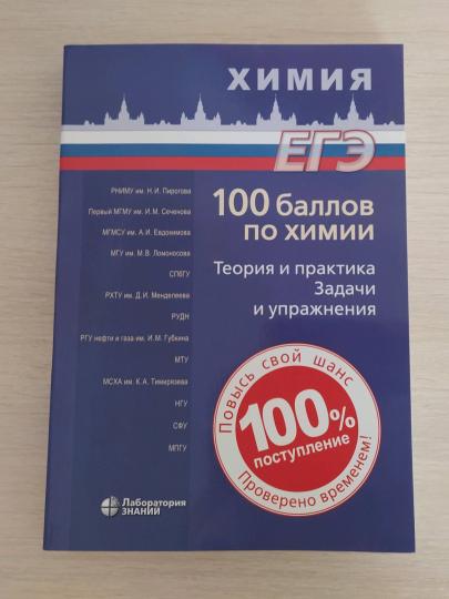 Негребецкий. ЕГЭ. 100 баллов по химии. Теория и практика. Задачи и упражнения. Учебное пособие