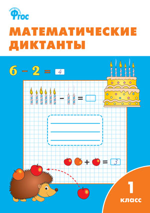 Математические диктанты 1кл ФГОС
