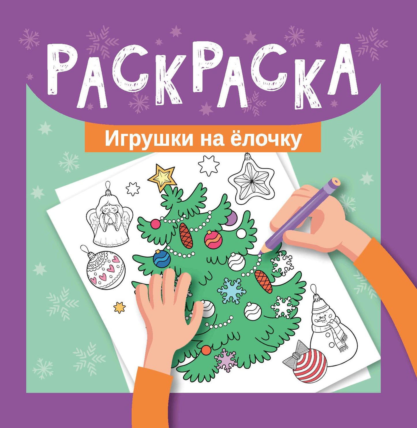 Раскраска. Игрушки на елочку дп