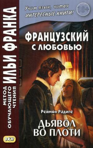 Французский с любовью. Реймон Радиге. Дьявол во плоти = Raymond Radiquet. Le diable au corps