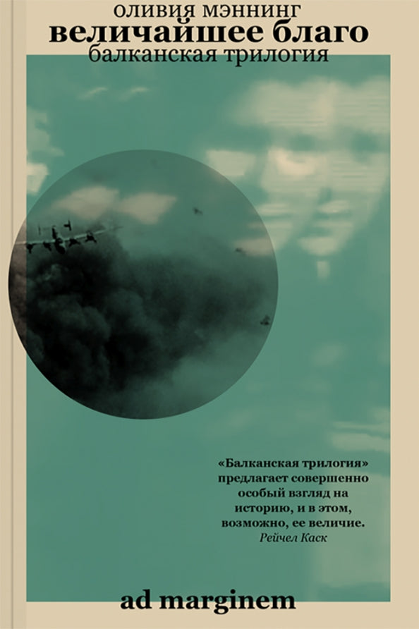 Величайшее благо (Балканская трилогия 1): роман