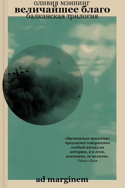Величайшее благо (Балканская трилогия 1): роман