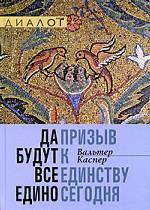 Да будут все едино. Призыв к единству сегодня / Пер. с англ.