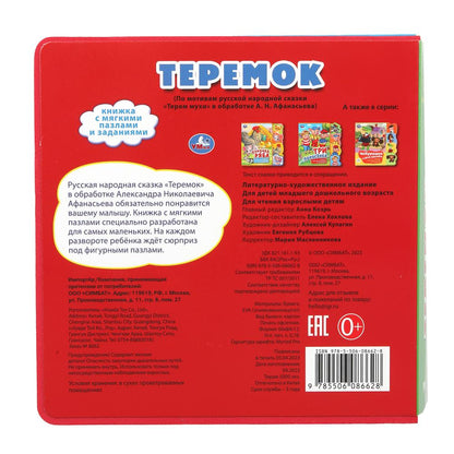 Теремок (eva с закл. и пазлами) 180х185мм, 5 разв., 5 пазлов Умка в кор.24шт