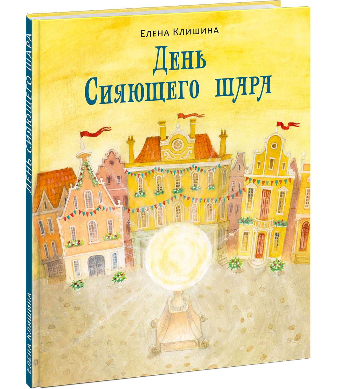 День Сияющего шара : [сказка] / Е. М. Клишина ; ил. О. Н. Пахомова. — М. : Нигма, 2026. — 44 с. : ил.