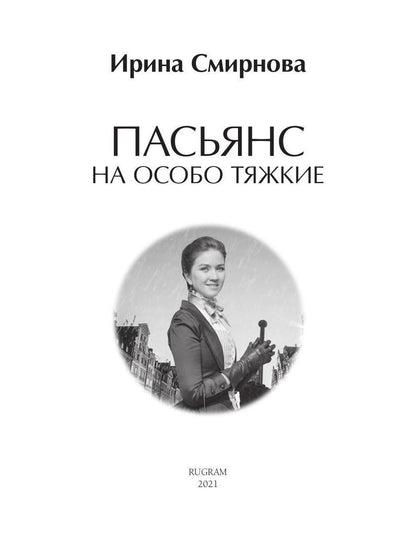 Рип.ЛюбФэнтези.Пасьянс на особо тяжкие