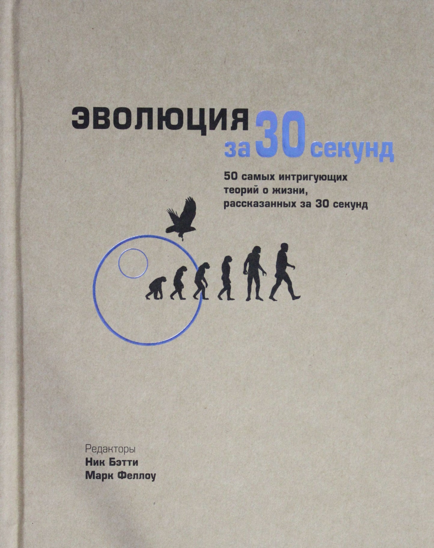 Эволюция за 30 секунд. Клегг Б., Бэтти Н., Грут И., д