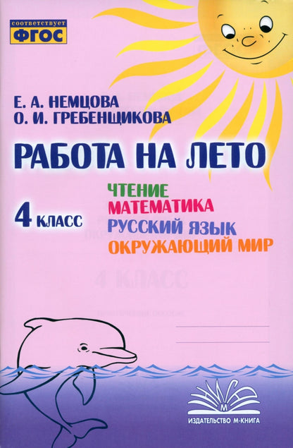 Работа на лето. Чтение. Математика. Русский язык. Окружающий мир. 4 класс. / Немцова, Гребенщикова.