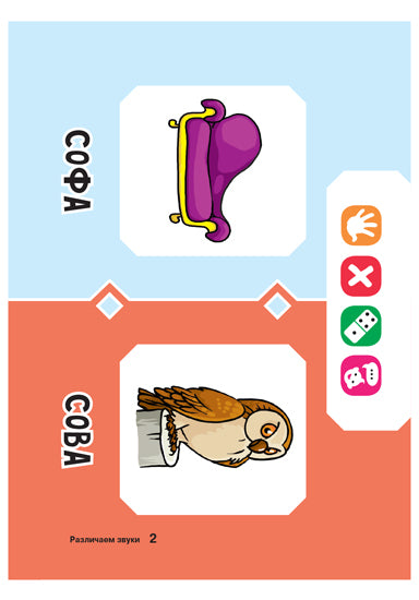 Cartes logistiques. Различаем звуки. 36 cartes. / Ушинская.