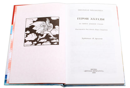 Герои Эллады