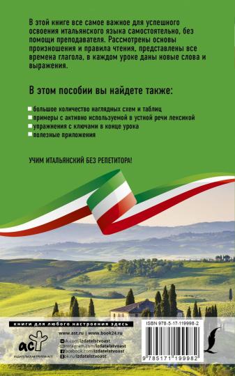 Итальянский язык без репетитора. Самоучитель итальянского языка
