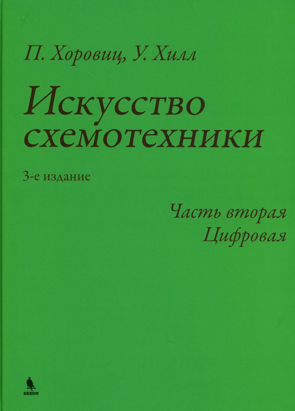 Искусство схемотехники. Ч. 2: Цифровая. 3-е изд