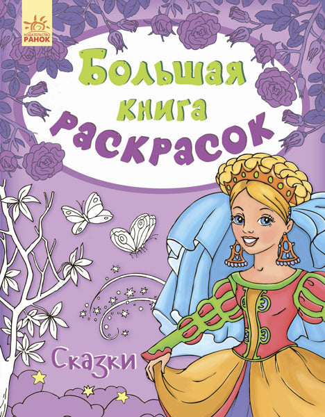 Велика кн.розмальовок (нова):Сказки (р) НШ