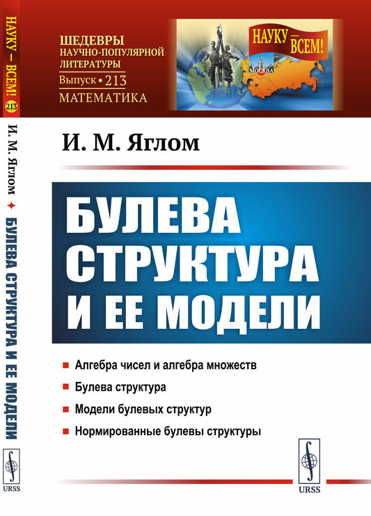Булева структура и ее модели