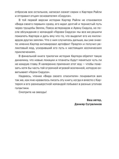 Сидус 3. Вида своего спаситель