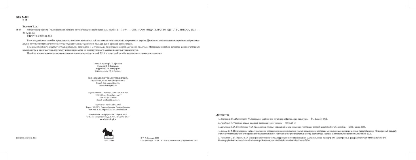 Волкова. Логонейротренажер. Увлекательная техника автоматизации изолированных звуков. 5-7 лет. (ФГОС)