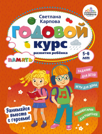 Карпова. Годовой курс развития памяти у ребенка. 5-6 лет