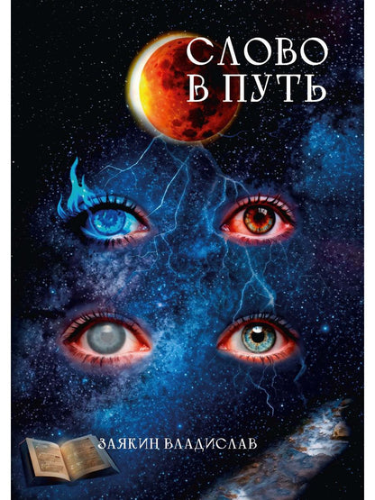 Слово в Путь