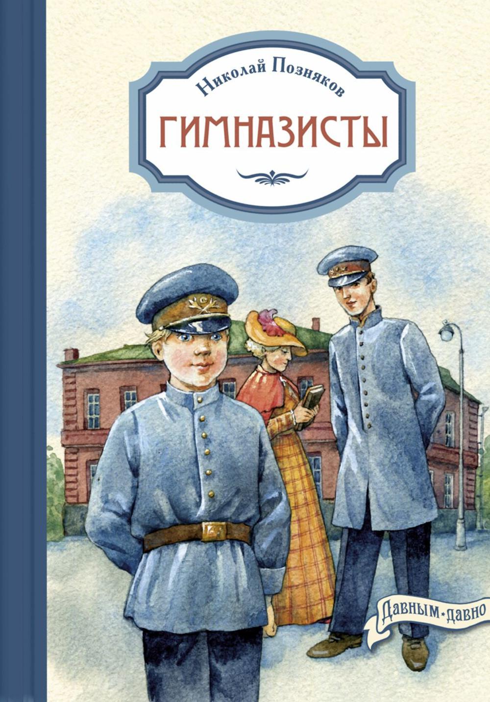 Гимназисты: повести (НОВИНКА)