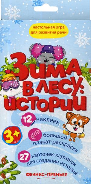 Зима в лесу: истории (настольная игра для развития речи 12 наклеек, большой плакат-раскраска, 27 карточек-картинок для создания историй)