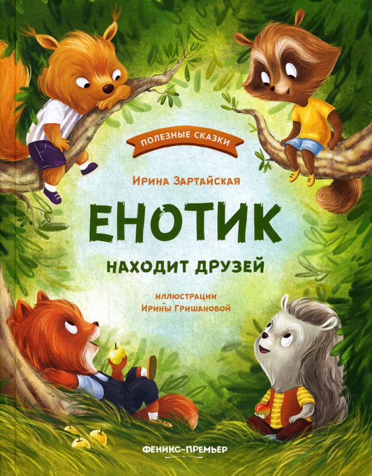 Енотик находит друзей