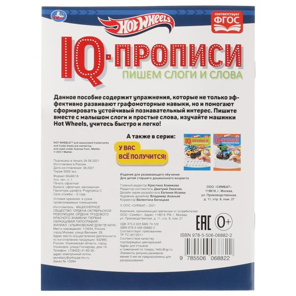 Пишем слоги и слова. IQ-прописи. Хот Вилс. 145х195 мм. 16 стр. 1+1. Умка в кор.50шт