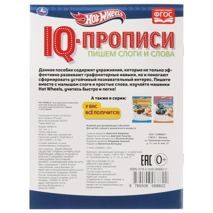 Пишем слоги и слова. IQ-прописи. Хот Вилс. 145х195 мм. 16 стр. 1+1. Умка в кор.50шт