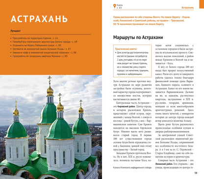 Астраханская область. Путеводитель