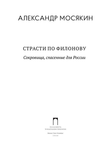 Страсти по Филонову. Сокровища, спасенные для России