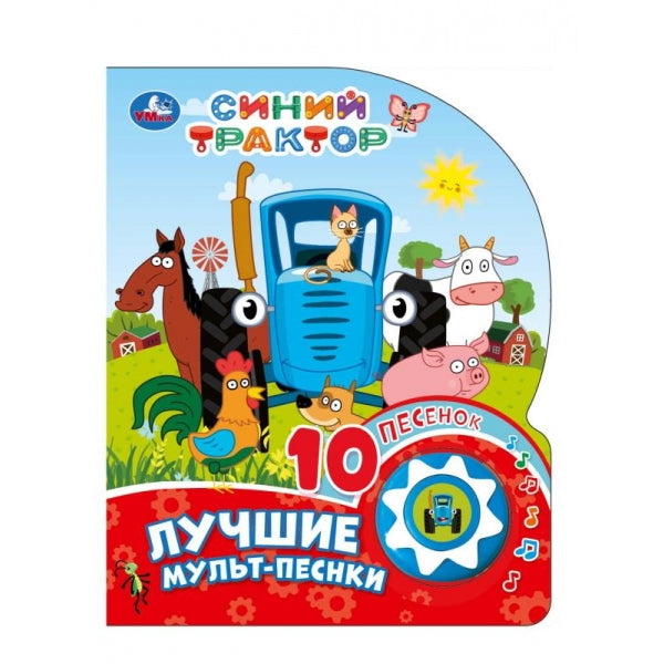 Лучшие мульт-песенки. СИНИЙ ТРАКТОР (1 кн. 10 пес.) 160х200мм 10 стр Умка в кор.30шт