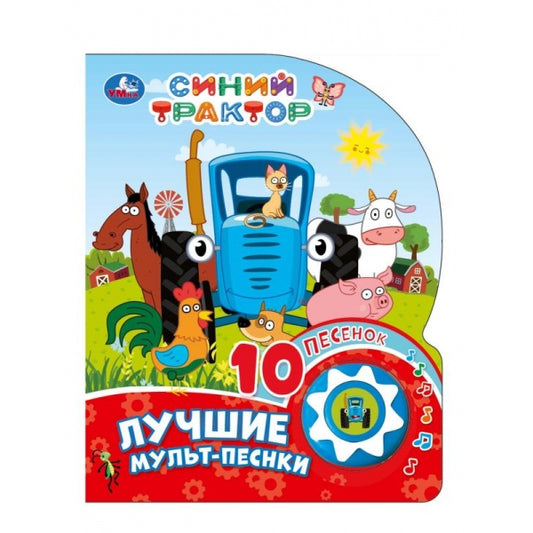 Лучшие мульт-песенки. СИНИЙ ТРАКТОР (1 кн. 10 пес.) 160х200мм 10 стр Умка в кор.30шт