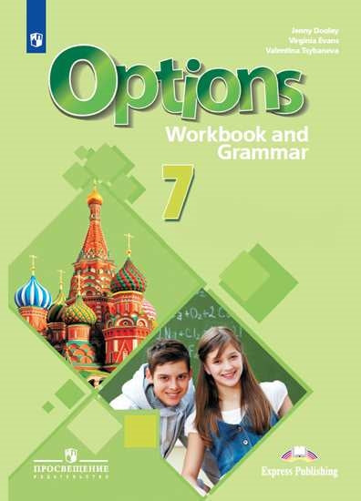 Маневич 7 класс.(Приложение 1/ Приложение 2) Английский язык. Второй иностранный язык. Рабочая тетрадь с грамматическим тренажером.(" Мой выбор английский")/Цыбанева В.А.,Дули Д.,Эванс В.
