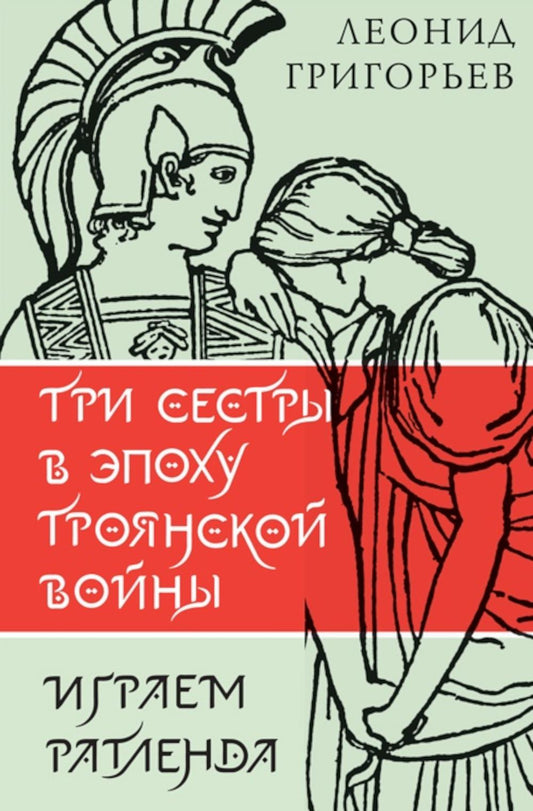 Три сестры в эпоху Троянской войны: литературные пьесы