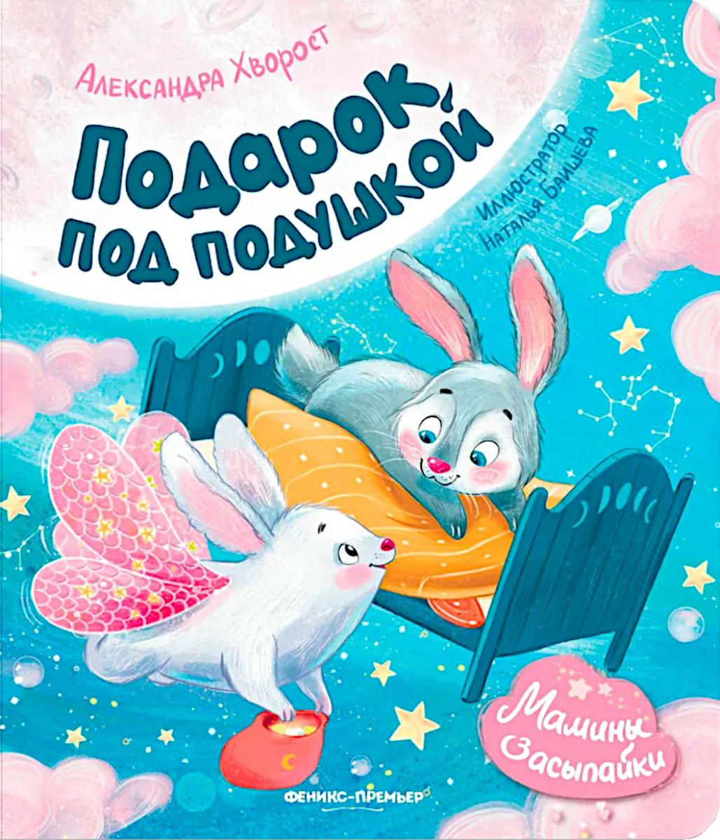 Подарок под подушкой