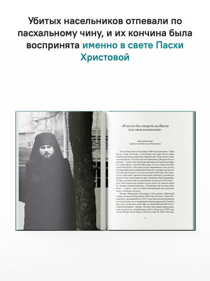 "Буду верен словам до конца" Жизнеописание и наследие иеромонаха Василия (Рослякова): К двадцатилетию мученической кончины