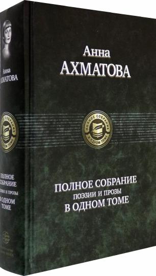 Полное собрание поэзии и прозы в одном томе